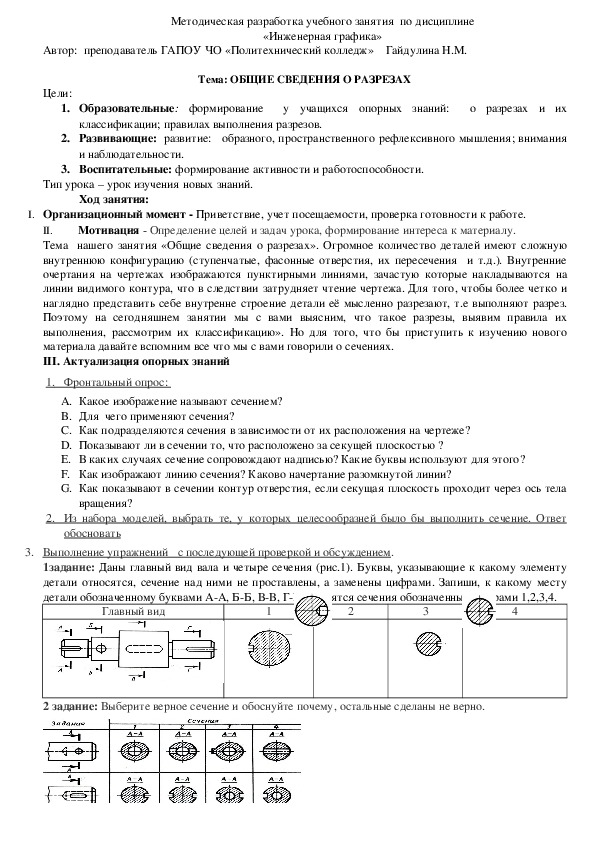 Методическая разработка учебного занятия  по  инженерной графике  на тему: "Общие сведения о разрезах"