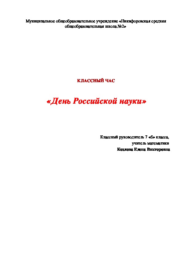 Классный час "День Российской Науки"