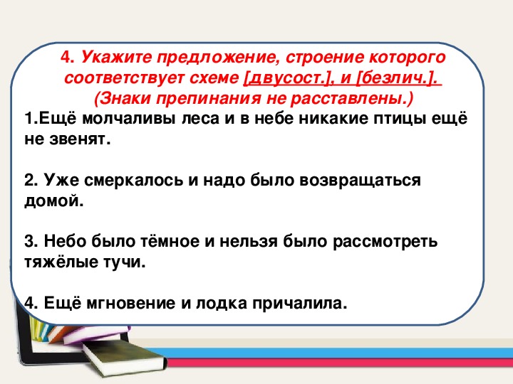 Придумайте и запишите предложения структура которых соответствует схемам безличное зато