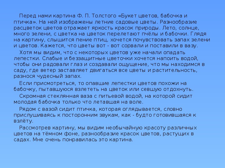 Сочинение толстой классы. Сочинение по картине ф п толстой букет цветов бабочка и птичка. Текст описание 2 класс ф п толстой букет цветов бабочка и птичка. Толстой букет цветов бабочка и птичка 2 класс текст описание. Рассказ по картине Толстого букет цветов бабочка и птичка.