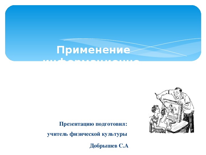 Обложка для материала Применение информационно-коммуникационных технологий в физкультурной деятельности