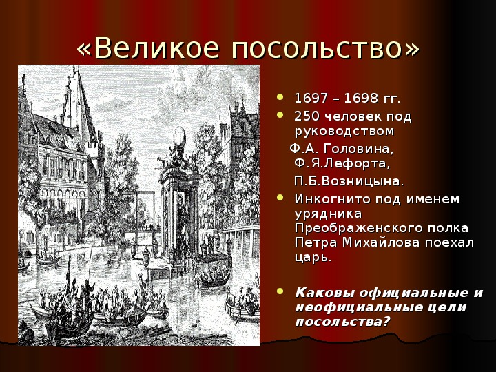 Великое посольство это. Великое посольство 1697-1698 гг. Великое посольство Петра 1697 1698. Краткое содержание великое посольство 1697-1698. 1697 98 Великое посольство.