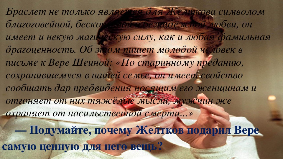 желтков описание гранатовый браслет. желтков подарил гранатовый браслет. «гранатовый браслет». георгий желтков гранатовый браслет. желтков подарил гранатовый браслет.