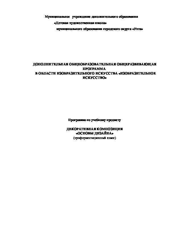 Программа по учебному предмету декоративная композиция профориентационный класс