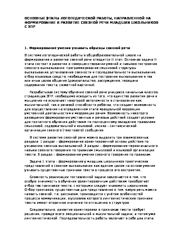 .ОСНОВНЫЕ ЭТАПЫ ЛОГОПЕДИЧЕСКОЙ РАБОТЫ, НАПРАВЛЕННОЙ НА ФОРМИРОВАНИЕ И РАЗВИТИЕ СВЯЗНОЙ РЕЧИ МЛАДШИХ ШКОЛЬНИКОВ С ЗПР