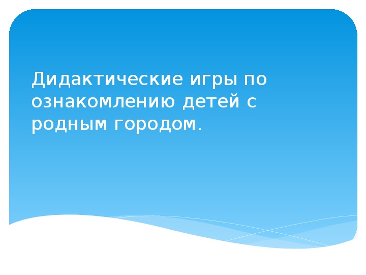 Обложка для материала Презентация на тему "Ознакомление детей старшего дошкольного возраста с историей и культурой родного края, как средство воспитания патриотических чувств".