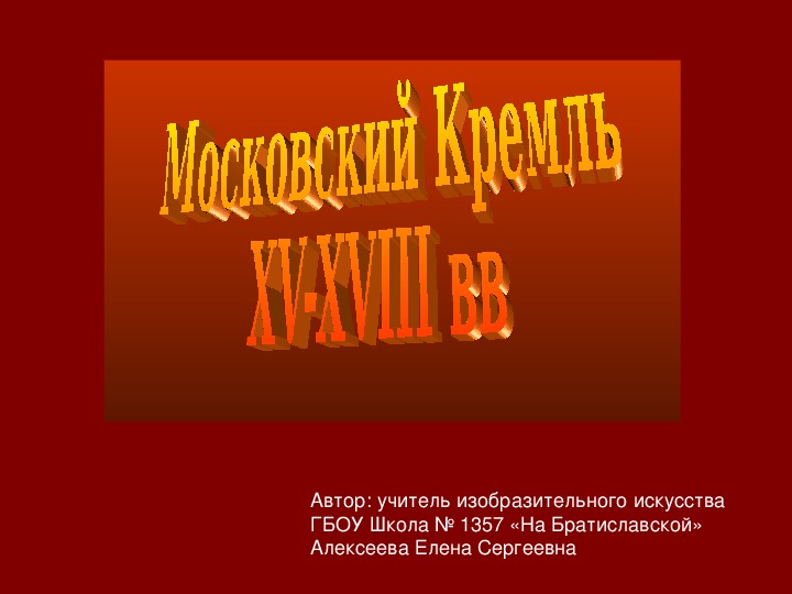 Презентация по искусству " Московский Кремль"
