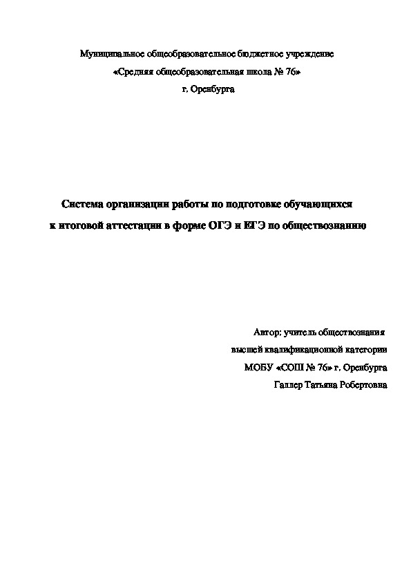 Обложка для материала Система организации работы по подготовке обучающихся  к итоговой аттестации в форме ОГЭ и ЕГЭ по обществознанию (9 и 11 класс)