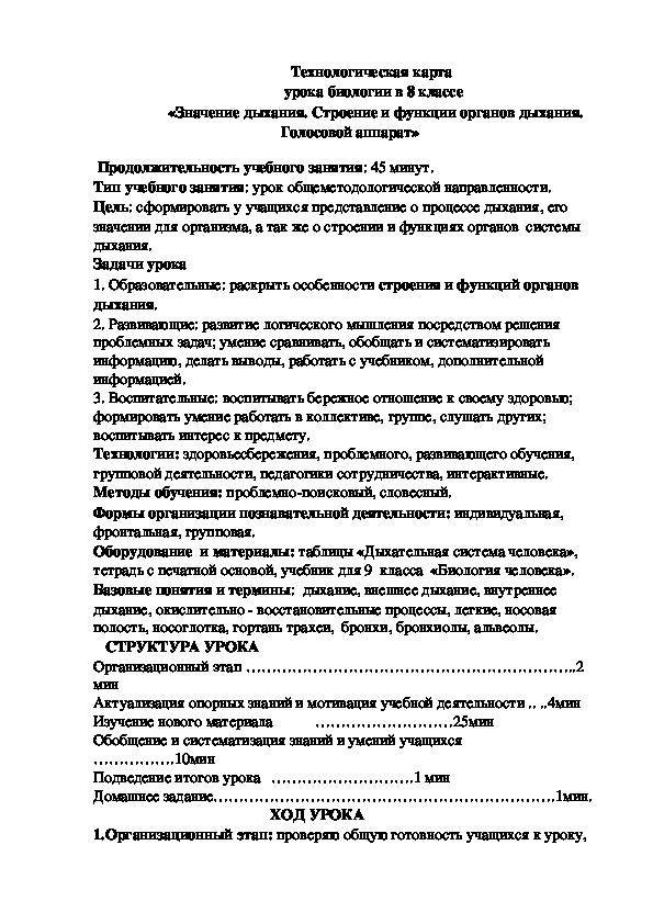 Технологическая карта урока биологии в 8 классе на тему  «Значение дыхания. Строение и функции органов дыхания. Голосовой аппарат» (8 класс, биология)