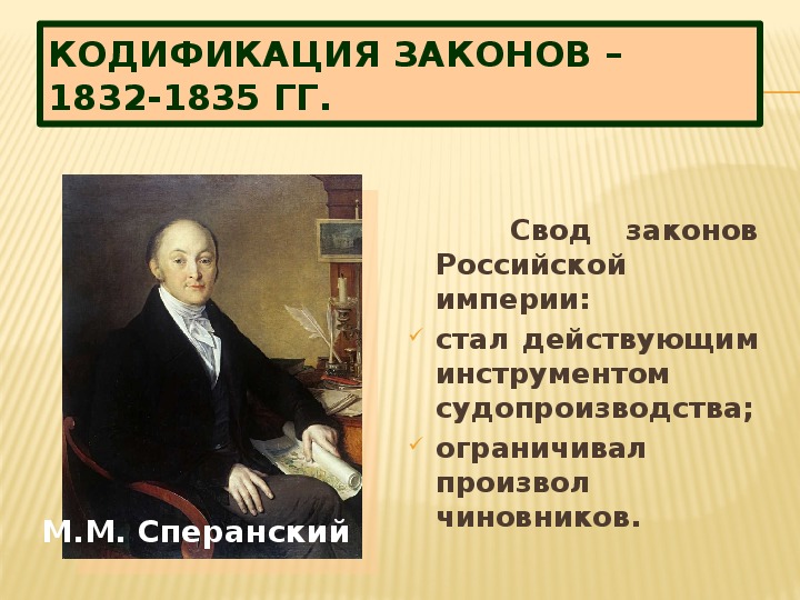 При николае 1 проект свода законов российской империи был составлен