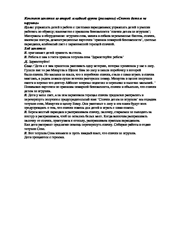 Конспект занятия 2 младшая группа . Рисование "Спички детям не игрушки"