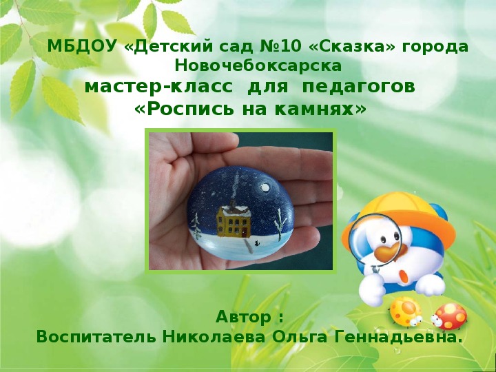 Обложка для материала мастер-класс  для  педагогов «Роспись на камнях»