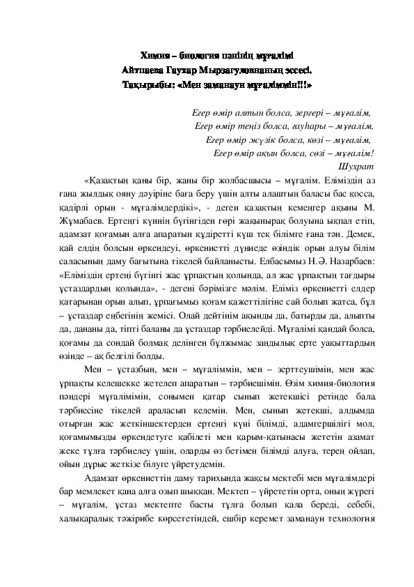 «Мен заманауи мұғаліммін!!!»