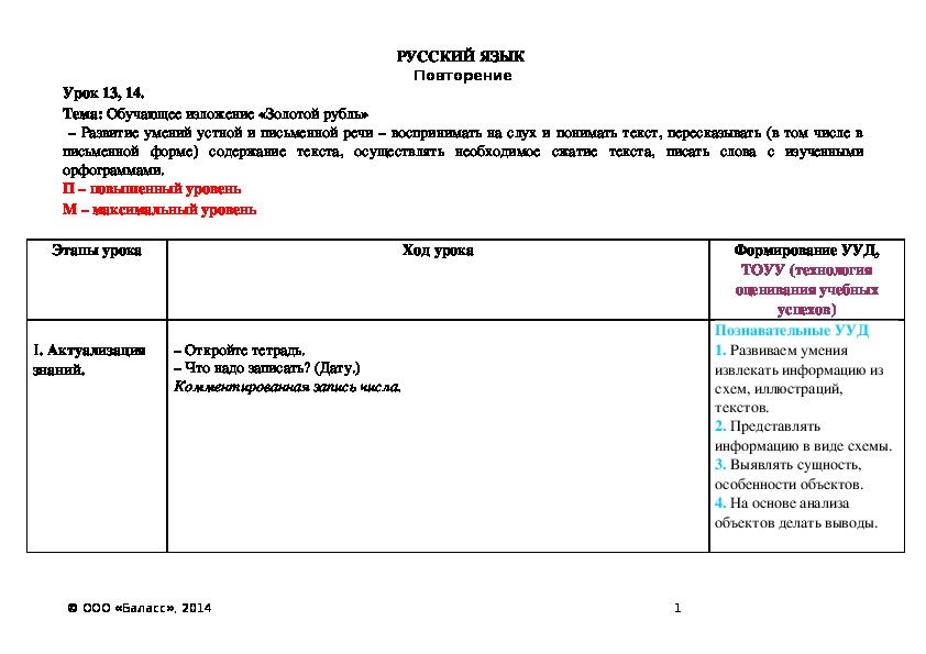 Тема: Обучающее изложение «Золотой рубль»  – Развитие умений устной и письменной речи – воспринимать на слух и понимать текст, пересказывать (в том числе в письменной форме) содержание текста, осуществлять необходимое сжатие текста, писать слова с изученными орфограммами.