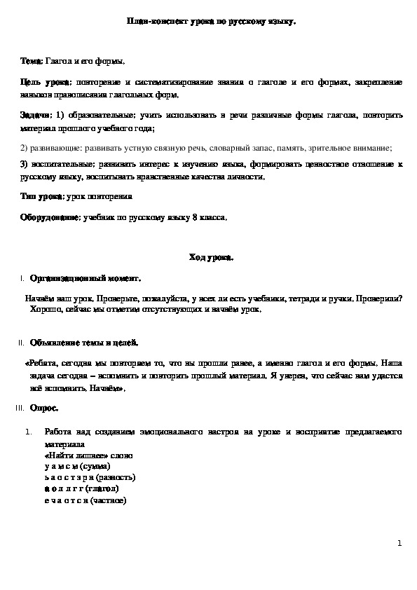 План-конспект по русскому языку "Глагол и его формы" (8 класс)