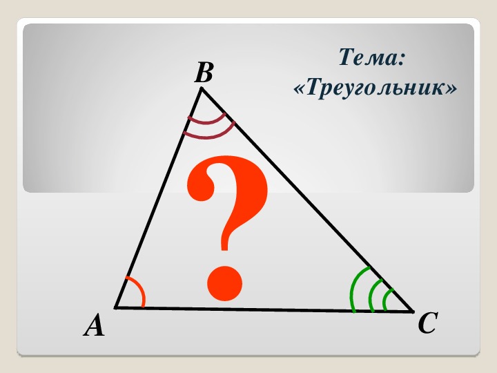 Создайте класс triangle представляющий треугольник. Треугольник школьный. Педальный треугольник. Открытый урок 5 класс треугольник. Мастер класс по треугольникам.