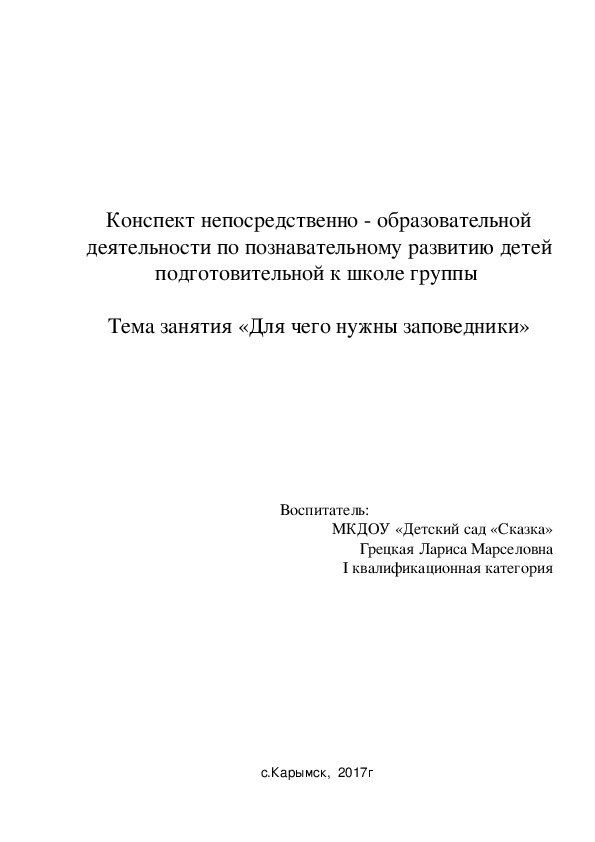 Обложка для материала Конспект НОД по познавательному развитию на тему «Для чего нужны заповедники» (подг.гр)