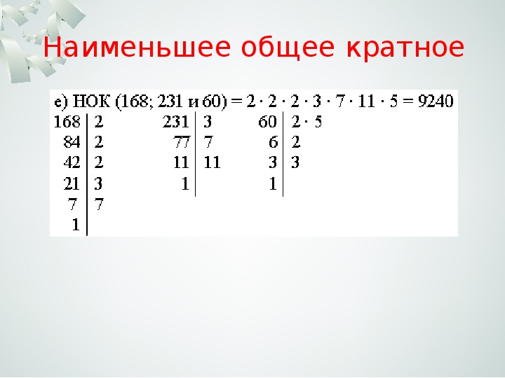 Наименьшее общее кратное 6 класс