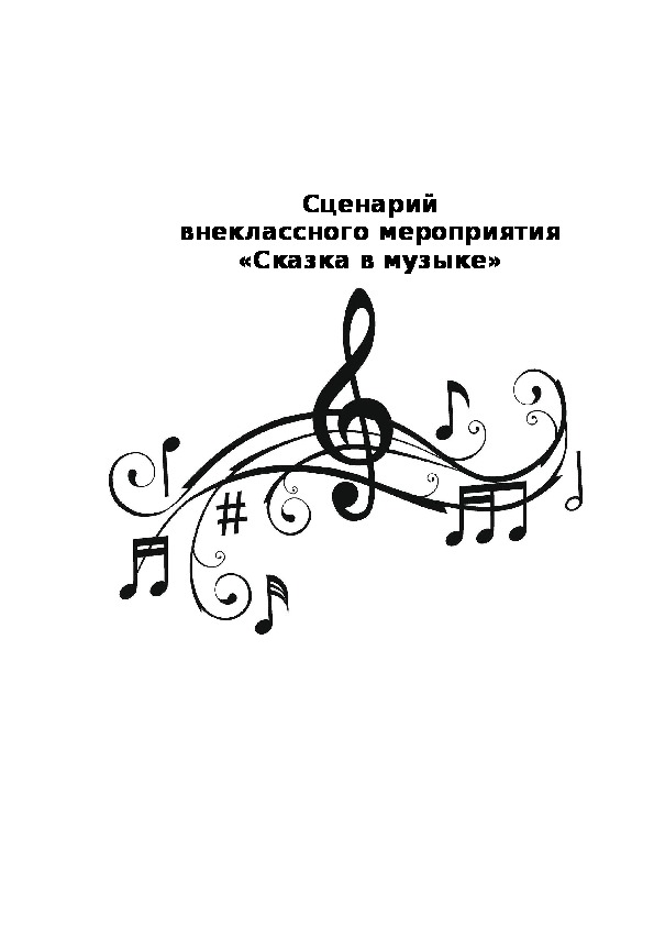 Обложка для материала Сценарий внеклассного мероприятия «Сказка в музыке»
