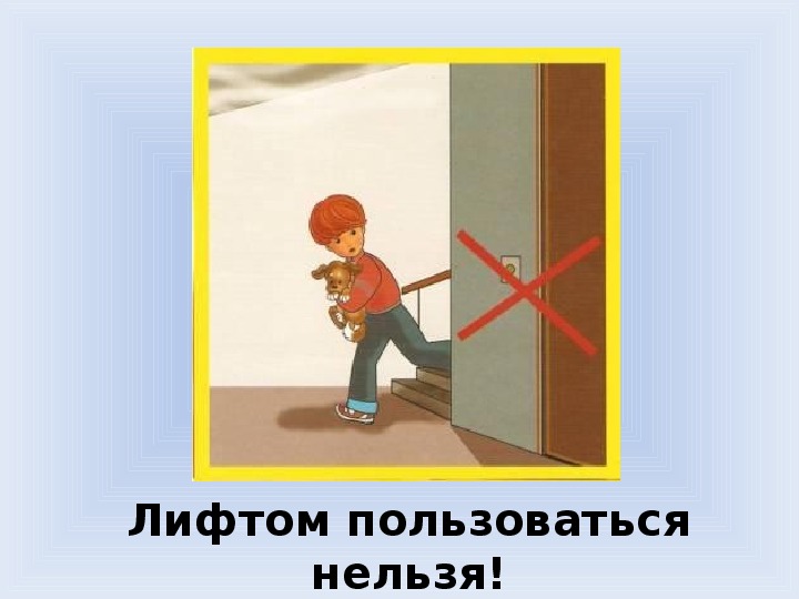 Открытые двери при пожаре. Нельзя пользоваться лифтом при пожаре. Запрещается пользоваться лифтом. Закрыть дверь при пожаре. Нельзя пользоваться лифтом при пожаре картинки для детей.