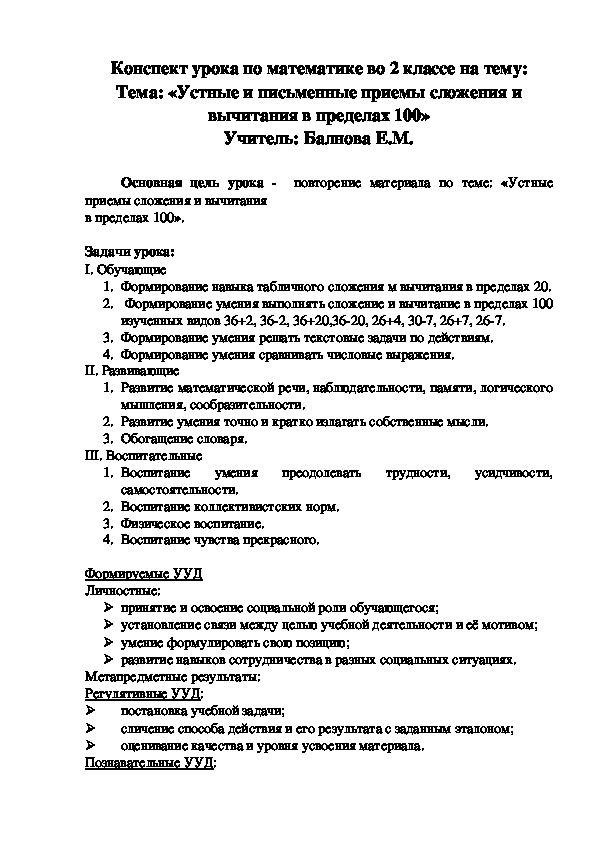 Конспект урока по математике на тему: «Устные и письменные приемы сложения и вычитания в пределах 100» (2 класс)