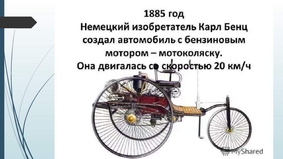 Он изобрел машину. Он изобрел машину