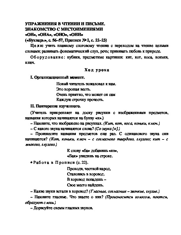 Конспект урока по  обучению грамоте 1 класс,УМК Школа 2100, "Тема:  " УПРАЖНЕНИЯ В ЧТЕНИИ И ПИСЬМЕ. ЗНАКОМСТВО С МЕСТОИМЕНИЯМИ «ОН», «ОНА», «ОНО», «ОНИ»"