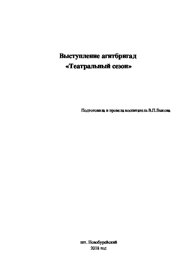 Выступление агитбригад  «Театральный сезон»