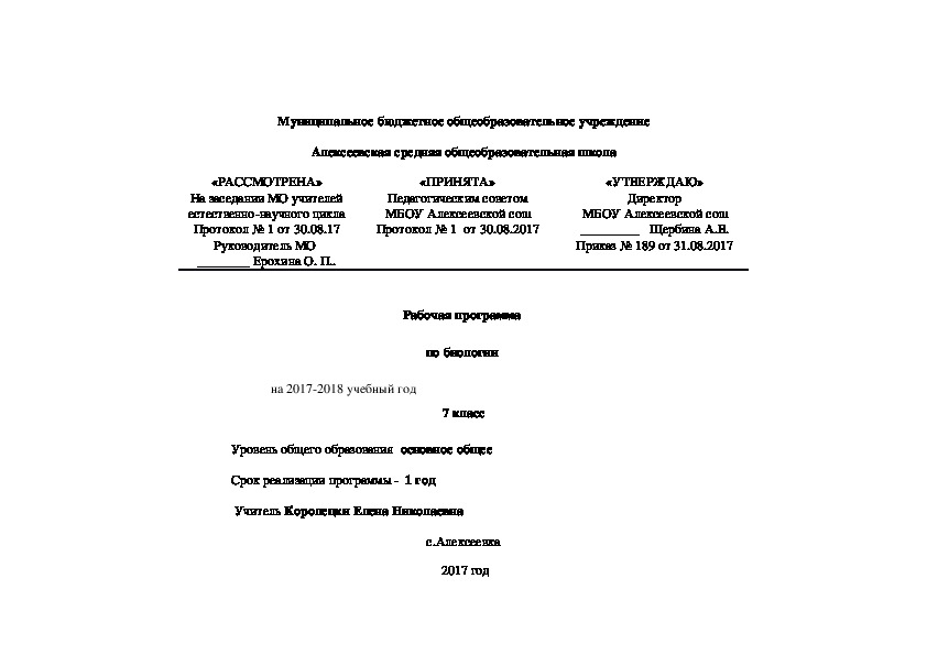 Обложка для материала Рабочая программа по биологии  (7  класс)