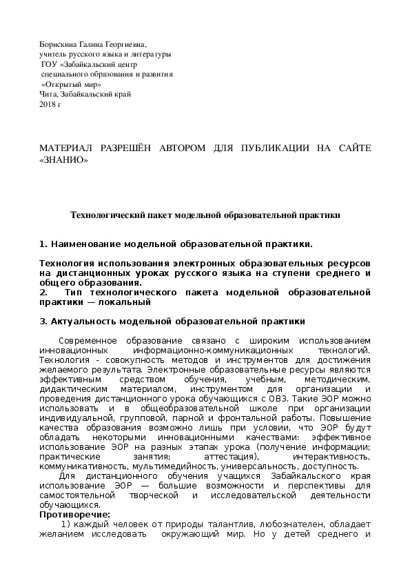 Обложка для материала Технологический пакет модельной образовательной практики на тему: "Технология использования электронных образовательных ресурсов на дистанционных уроках русского языка на ступени среднего и общего образования"