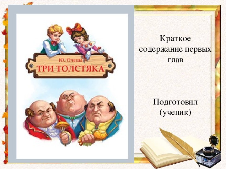 Олеша три толстяка читательский дневник. Три толстяка. Ю. Олеша. Олеша три толстяка иллюстрации. Три толстяка презентация. Три толстяка краткое содержание.