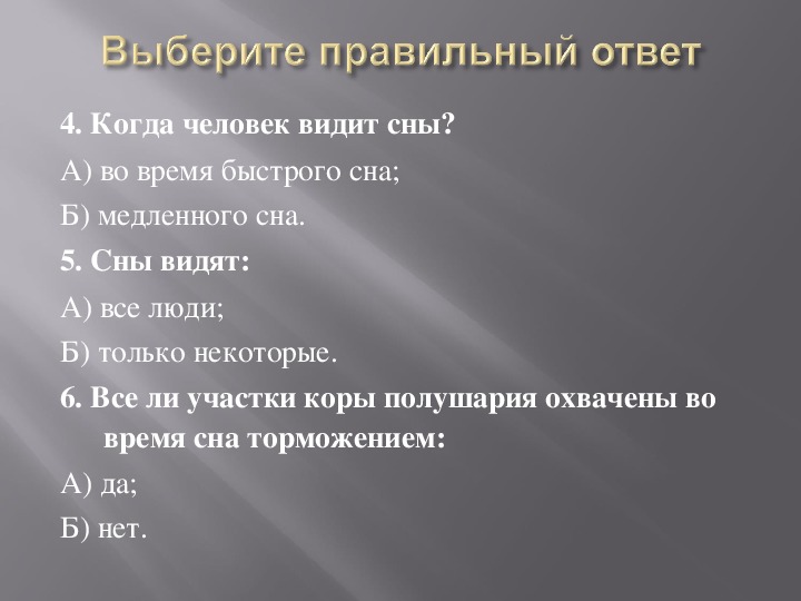 Презентация по биологии 8 класс на тему сон