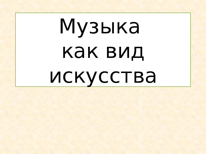 Презентация по музыке. Тема урока: Музыка как вид искусства (4 класс).