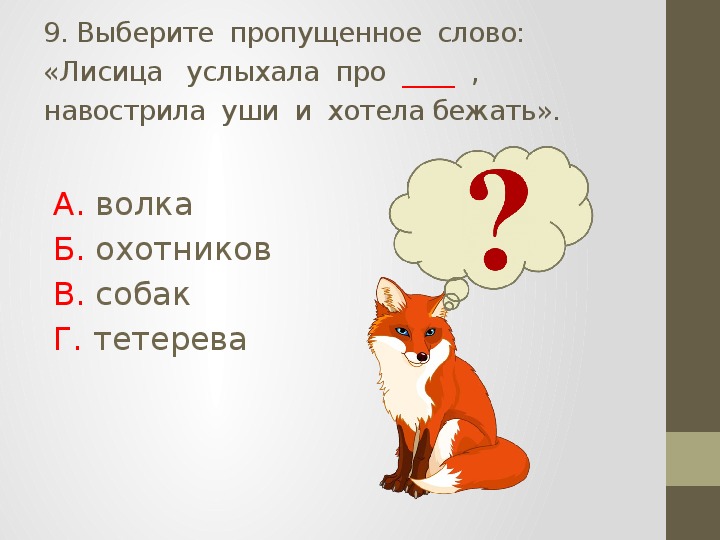 Проверочные задания по литературному чтению во 2 классе по русской народной сказке "Лиса и тетерев"