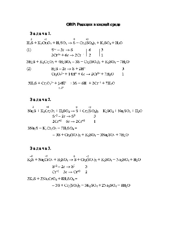 ОВР: Реакции в кислой среде