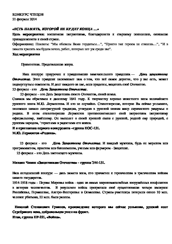 КОНКУРС ЧТЕЦОВ «ЕСТЬ ПАМЯТЬ, КОТОРОЙ НЕ БУДЕТ КОНЦА …»