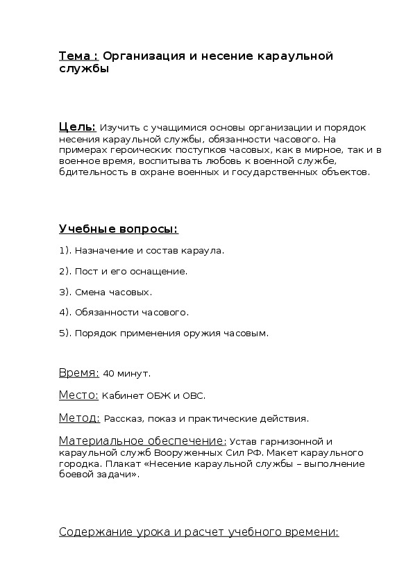 Конспект урока ОБЖ: "Несение караульной службы"