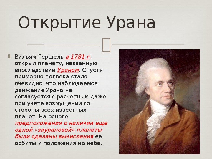 Впоследствии названная. Уильям Гершель открыл Уран. Английский учёный Уильям Гершель. Вильям Гершель открытия. В 1781 Гершель открыл планету.