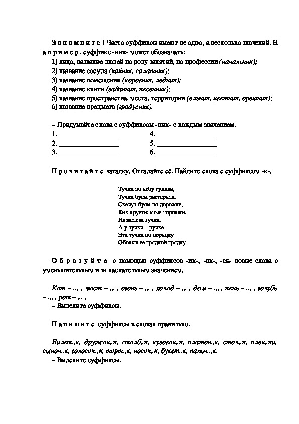 Проверочная по русскому 3 класс прилагательное. Задания по русскому языку 3 класс суффиксы. Суффиксы 3 класс карточки с заданиями. Задание по русскому суффиксы 3 класс. Задания на суффиксы 3 класс.