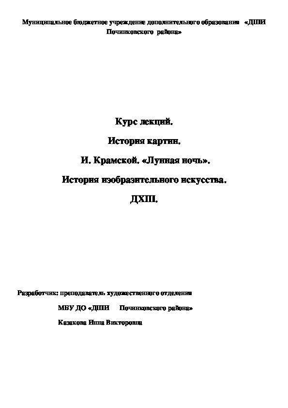 Обложка для материала Курс лекций. История картин.  И. Крамской. «Лунная ночь». История изобразительного искусства. ДХШ.