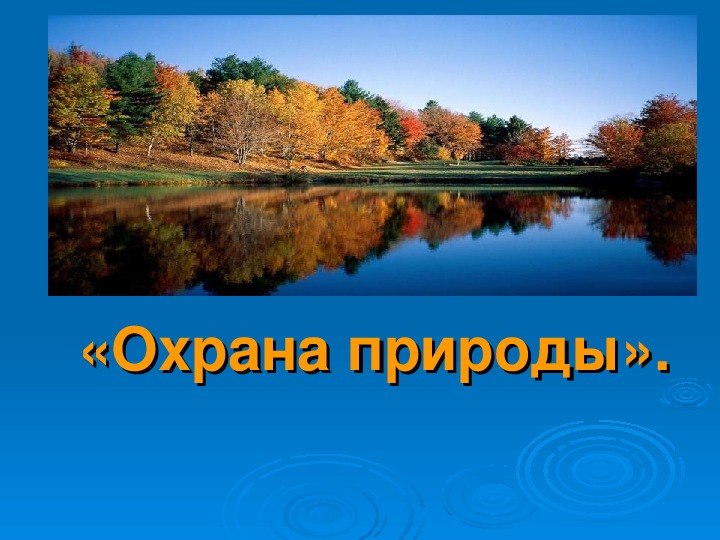 Обложка для материала Презентация «Охрана природы».