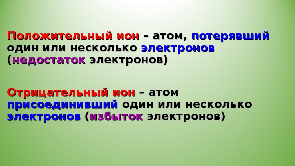 Избыток или недостаток электронов. Избыток или недостаток электрона. Недостаток электронов.