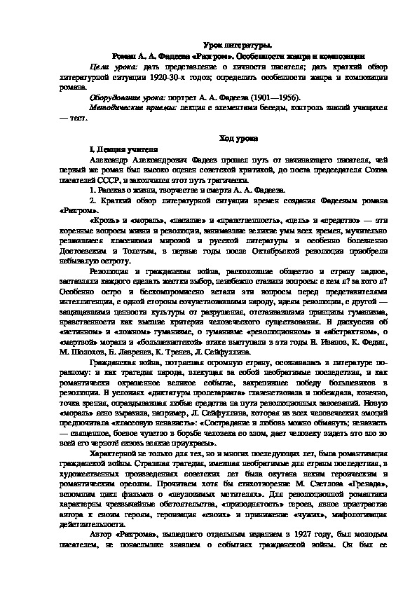 Урок литературы на тему : " Роман А. А. Фадеева «Разгром». Особенности жанра и композиции"