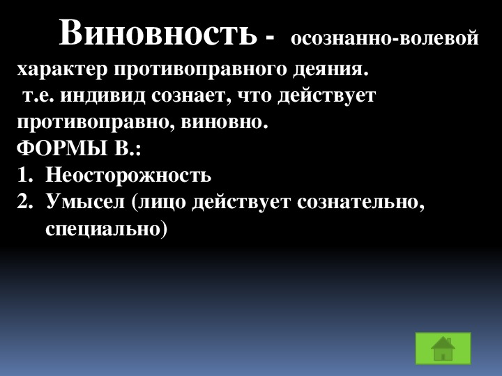 Волевой характер. Виновность деяния это. Волевой и осознанный характер деяния. Виновность это кратко. Сознательно волевой характер это.