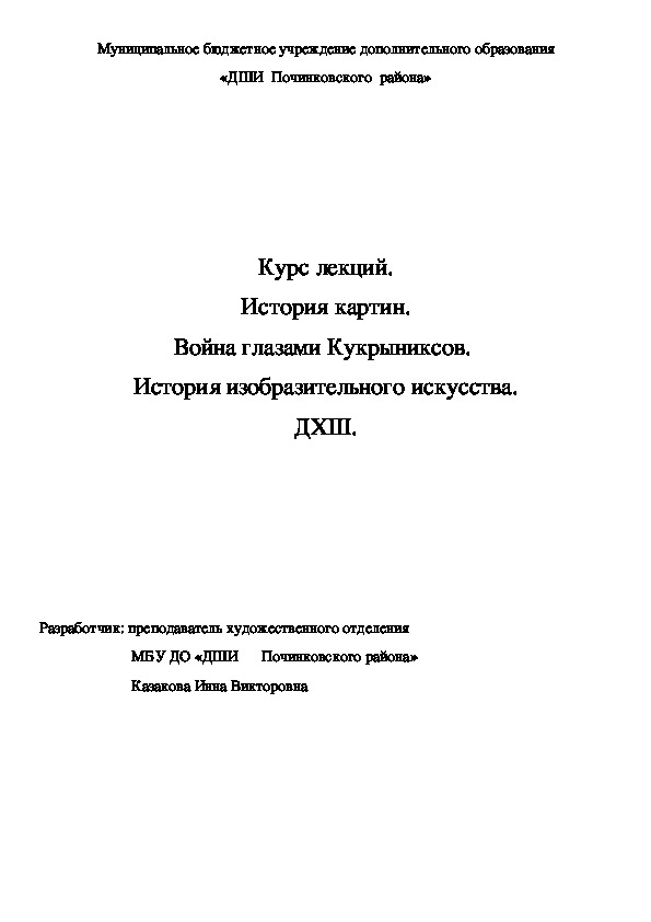 Обложка для материала Курс лекций. История картин. Война глазами Кукрыниксов.  История изобразительного искусства. ДХШ.