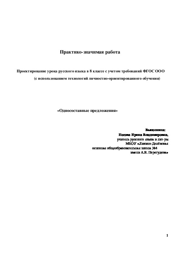 Проектирование урока русского языка в 8 классе с учетом требований ФГОС ООО (с использованием технологий личностно-ориентированного обучения)