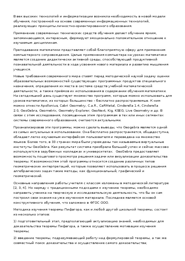 Обложка для материала ИСПОЛЬЗОВАНИЕ ГЕОМЕТРИЧЕСКОЙ ИНТЕРАКТИВНОЙ СРЕДЫ GEOGEBRA В ПРЕПОДАВАНИИ МАТЕМАТИКИ В СРЕДНЕЙ ШКОЛЕ