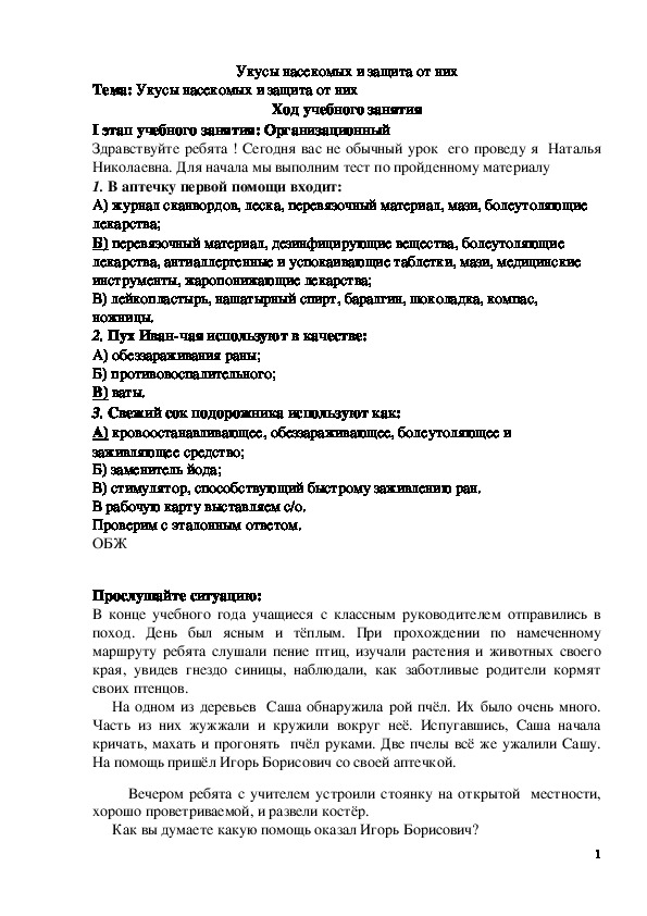 Обложка для материала Укусы насекомых и защита от них