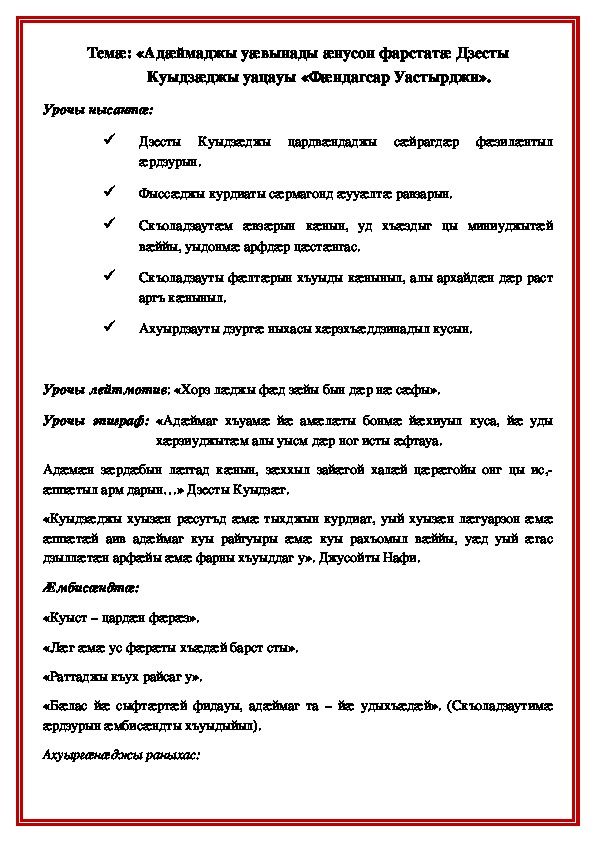 Конспект урока по повести осетинского писателя Кудзага Дзесова "Фандагсар Уастырджи" (11 класс, родная (осетинская) литература)