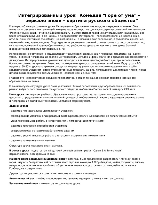 Обложка для материала Интегрированный урок "Комедия "Горе от ума" – зеркало эпохи – картина русского общества"